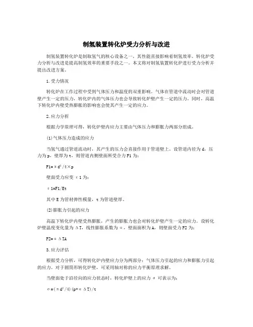 制氢装置转化炉受力分析与改进
