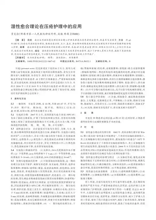 湿性愈合理论在压疮护理中的应用