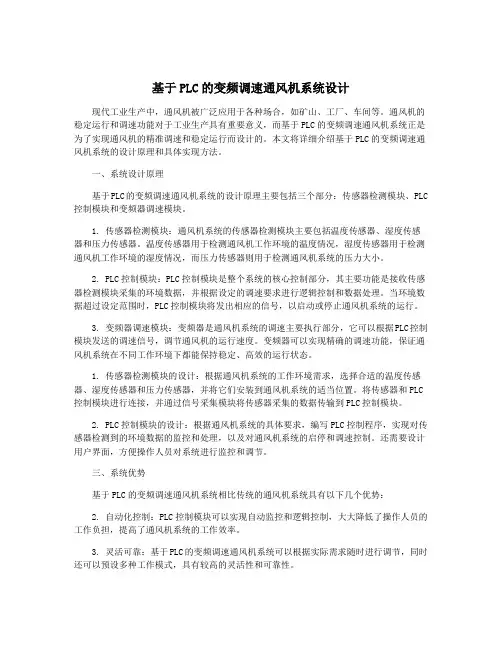 基于PLC的变频调速通风机系统设计