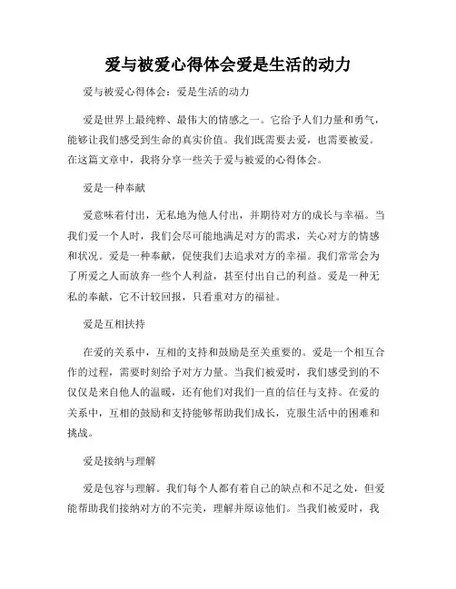 爱与被爱心得体会爱是生活的动力