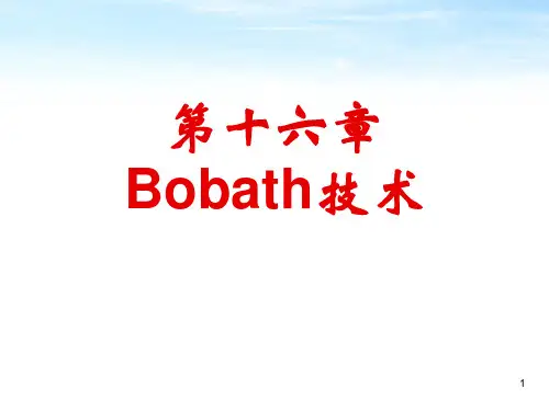 BOBATH神经发育技术课件