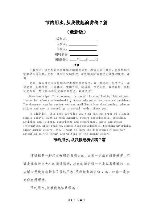 节约用水,从我做起演讲稿7篇