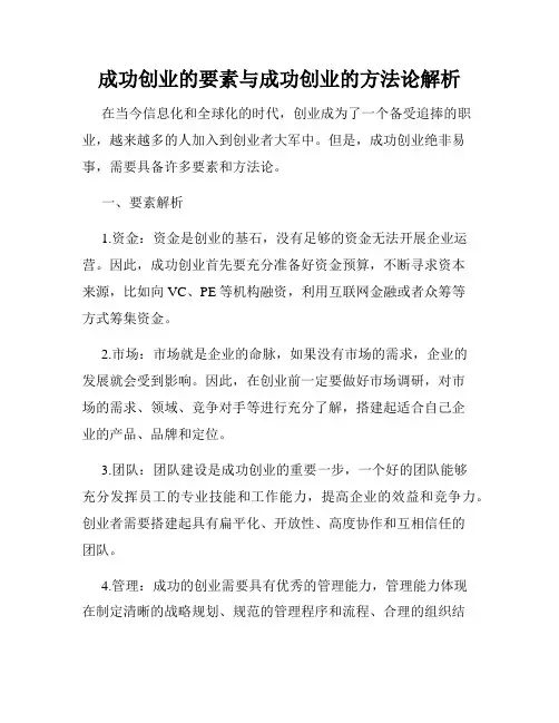 成功创业的要素与成功创业的方法论解析