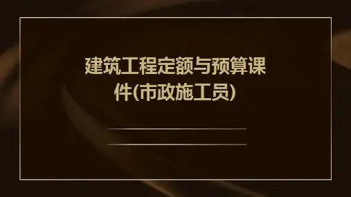 建筑工程定额与预算课件