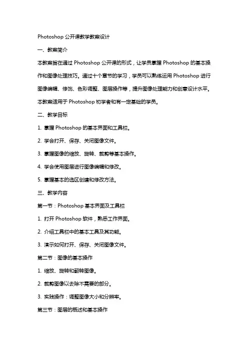 Photoshop公开课教学教案设计