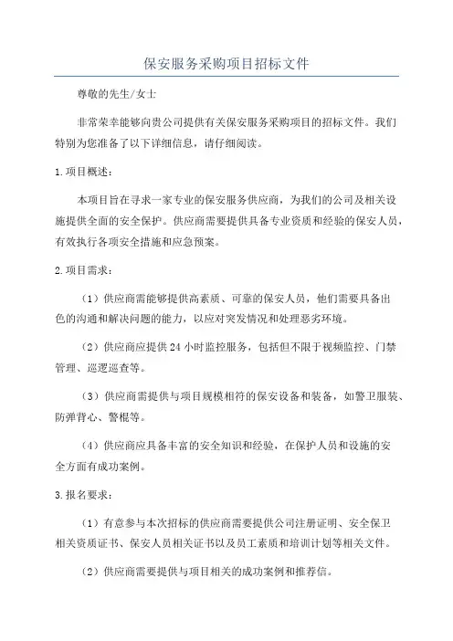 保安服务采购项目招标文件