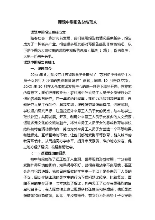 课题中期报告总结（精选5篇）