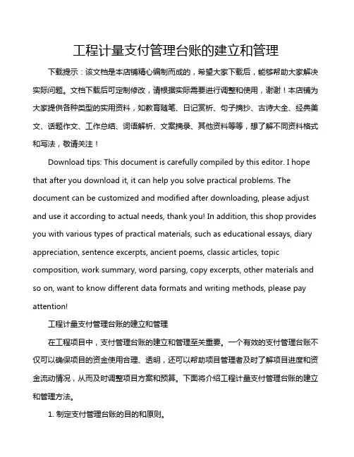 工程计量支付管理台账的建立和管理