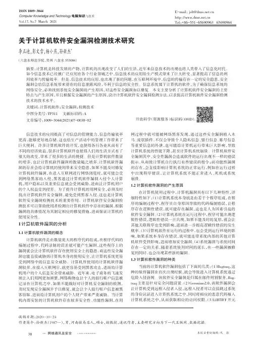 关于计算机软件安全漏洞检测技术研究