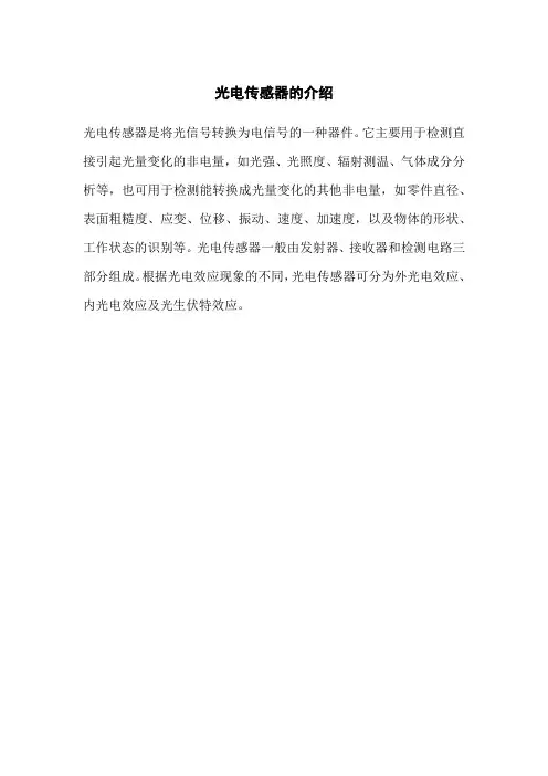 光电传感器的介绍