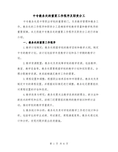 中专教务处的重要工作程序及职责分工（三篇）