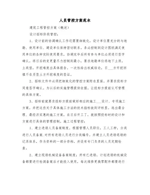 人员管控方案范本(3篇)