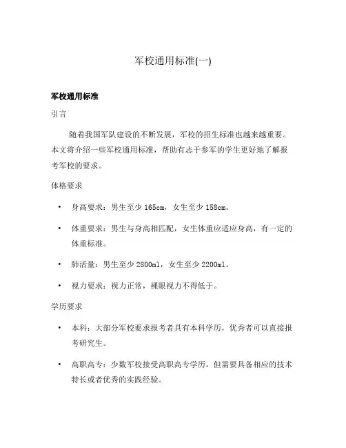 军校通用标准(一)