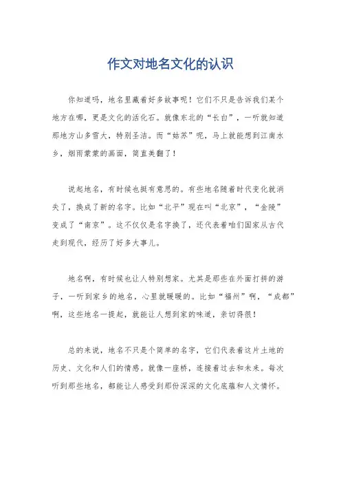 作文对地名文化的认识