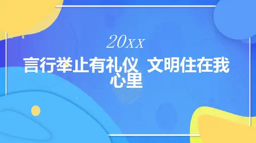 言行举止有礼仪文明住在我心里