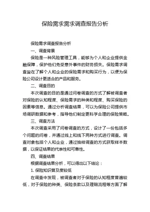 保险需求需求调查报告分析
