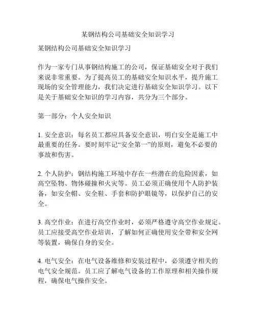 某钢结构公司基础安全知识学习