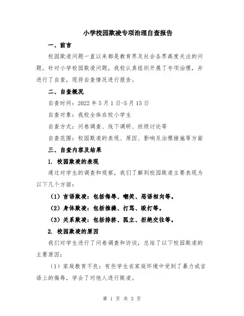 小学校园欺凌专项治理自查报告