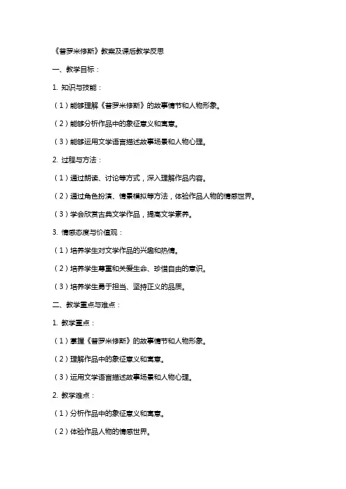 《普罗米修斯》教案及课后教学反思 