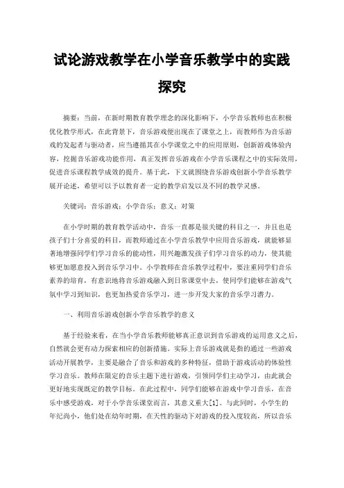试论游戏教学在小学音乐教学中的实践探究