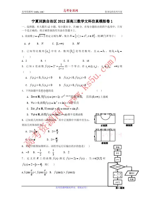 宁夏回族自治区2012届高三数学文科仿真模拟卷1