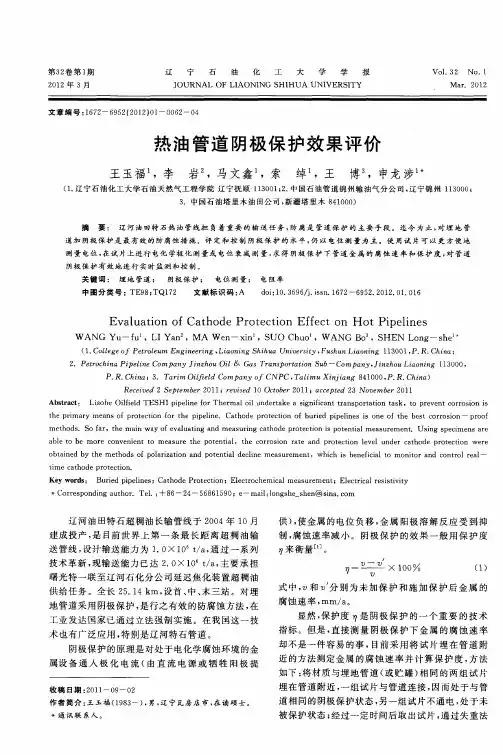热油管道阴极保护效果评价