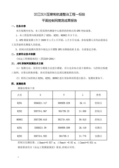 控制网复测加密技术总结报告