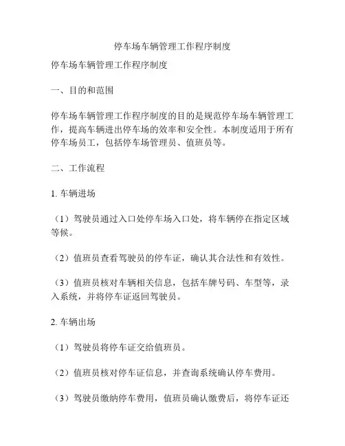 停车场车辆管理工作程序制度