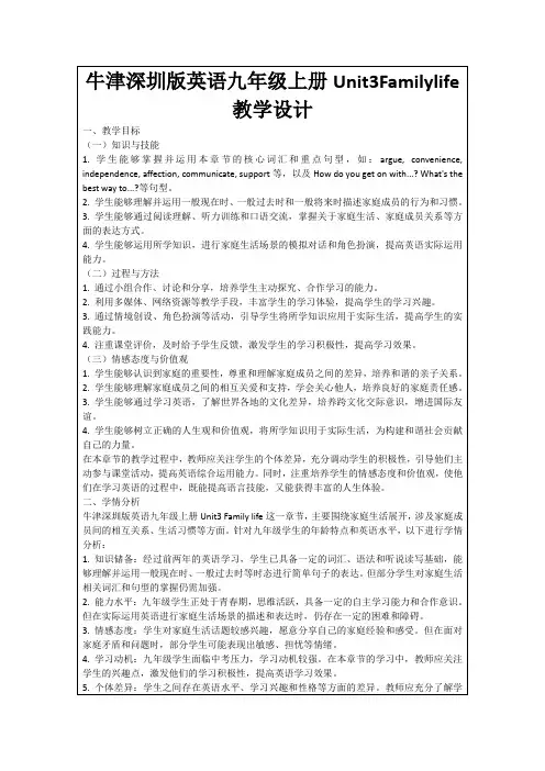 牛津深圳版英语九年级上册Unit3Familylife教学设计