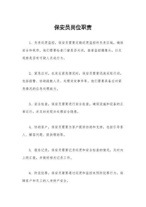 保安员岗位职责