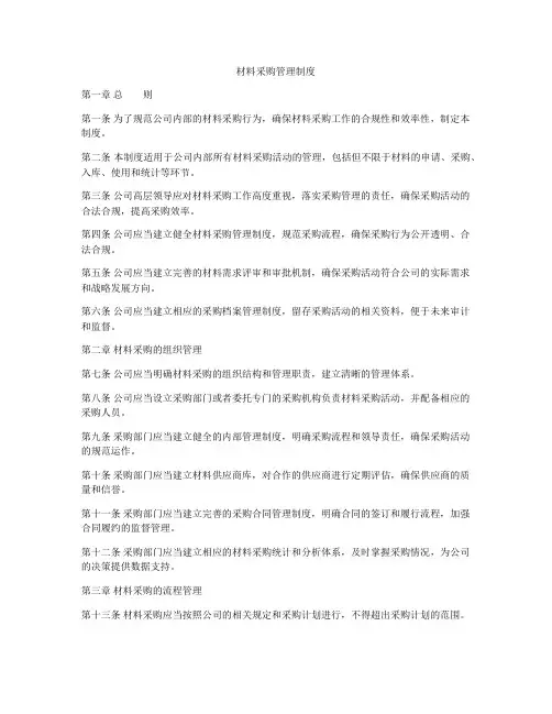 材料采购管理制度