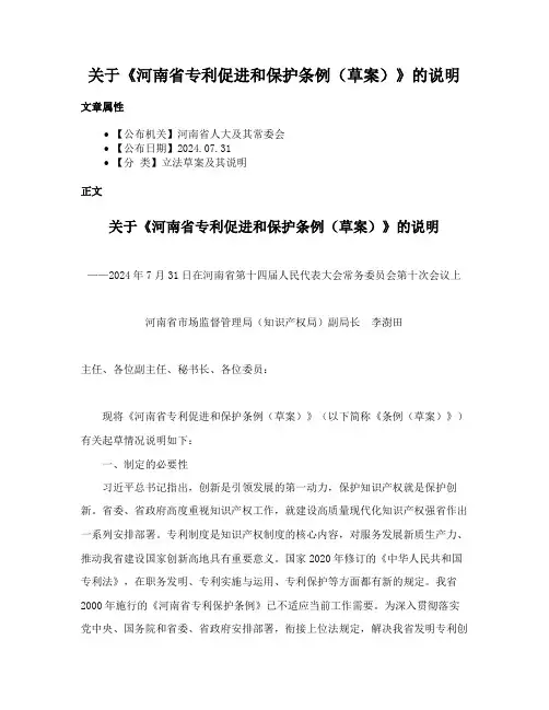 关于《河南省专利促进和保护条例（草案）》的说明