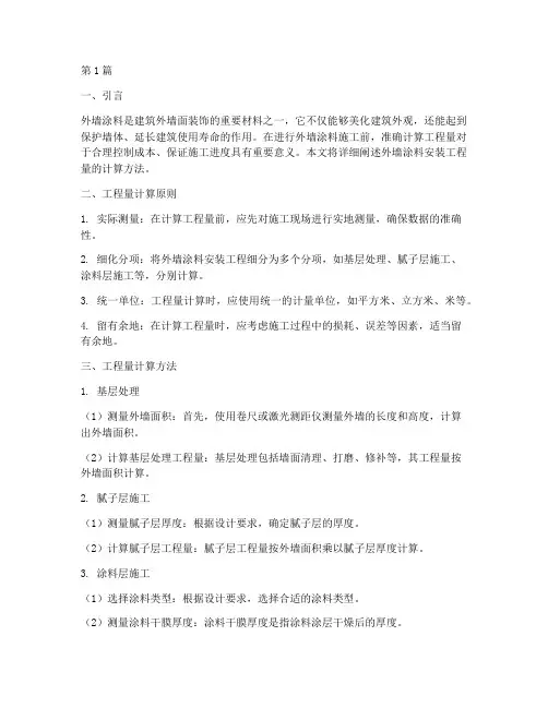 外墙涂料安装工程量计算(3篇)