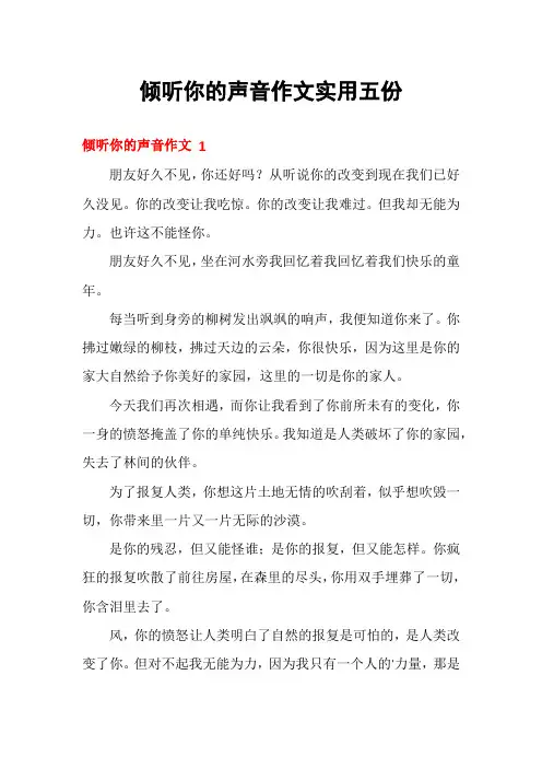 倾听你的声音作文实用五份