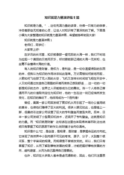 知识就是力量演讲稿5篇
