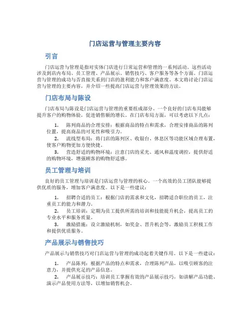 门店运营与管理主要内容