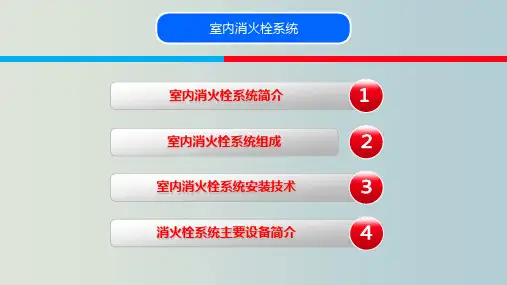 室内消火栓系统知识培训 教学PPT课件