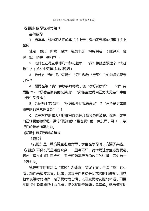 《花脸》练习与测试（精选13篇）