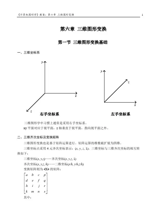 计算机图形学2010_06三维图形变换