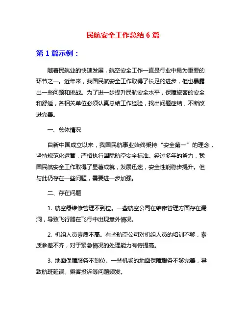 民航安全工作总结6篇