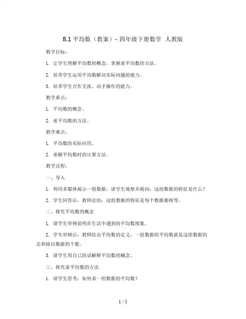 8.1平均数(教案)- 四年级下册数学  人教版