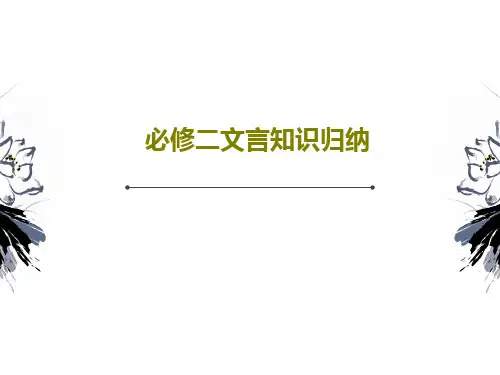 必修二文言知识归纳PPT文档共58页