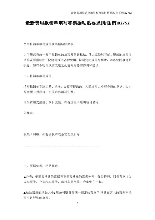 其它-最新费用报销单填写和票据粘贴要求(附图例)82752