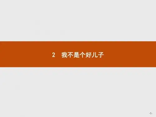 2018-2019学年语文鲁人版必修三同步课件：第1单元+2我不是个好儿子+