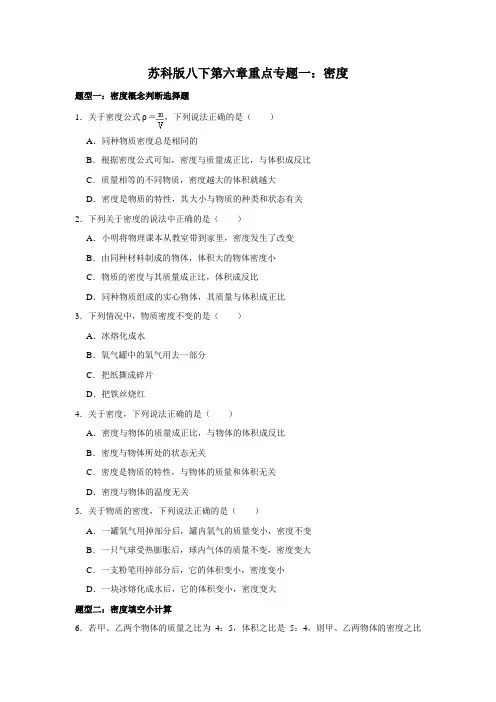 苏科版物理八年级第六章重点专题一：密度