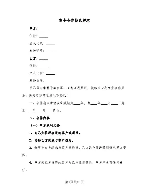商务合作协议样本(8篇)