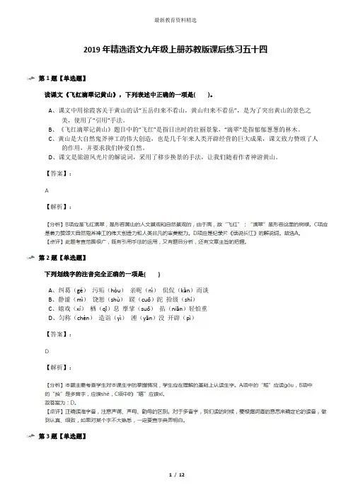 2019年精选语文九年级上册苏教版课后练习五十四