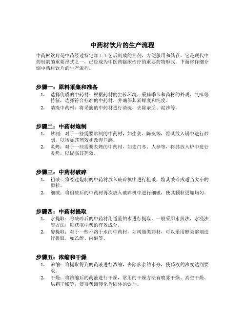 中药材饮片的生产流程