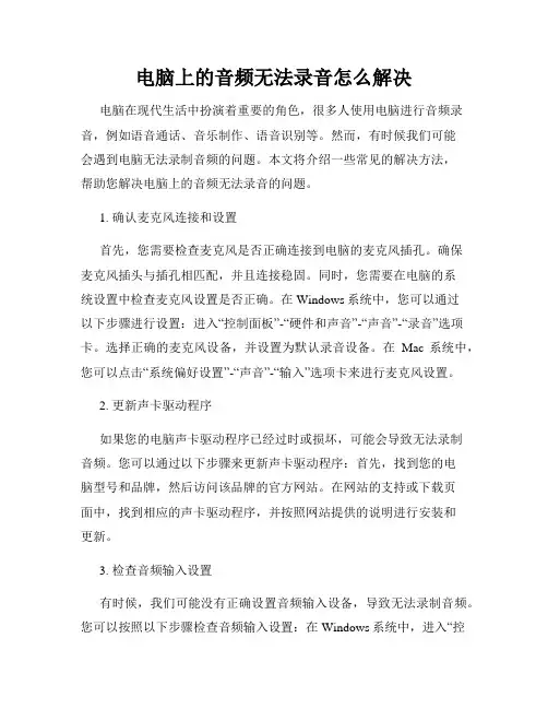 电脑上的音频无法录音怎么解决