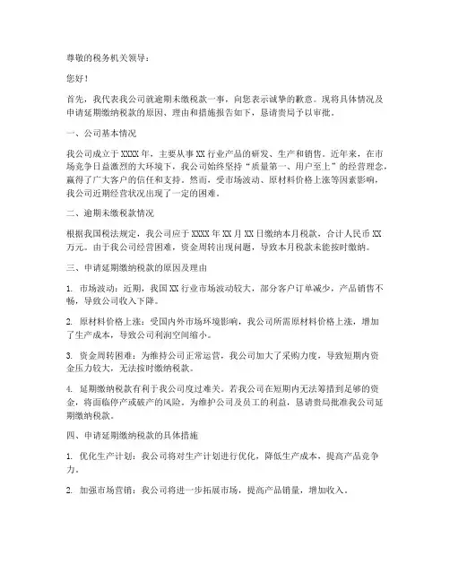 逾期未缴税款申请报告